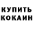 Кокаин 97% SergeyDragon