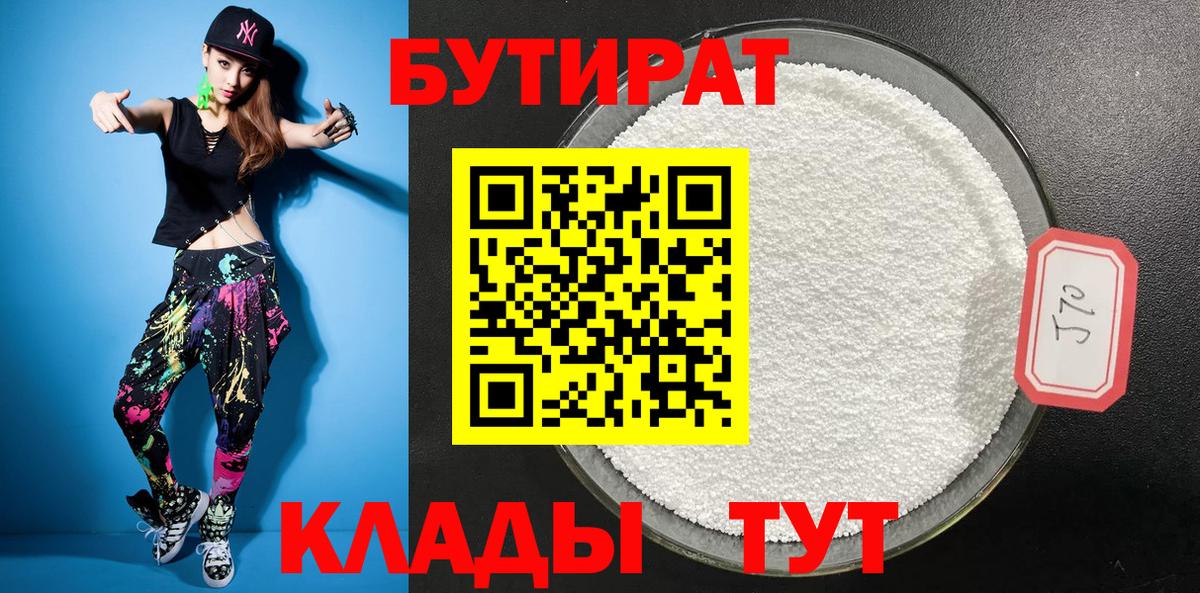 БУТИРАТ 1.4BDO  Вход с VPN  Еманжелинск 