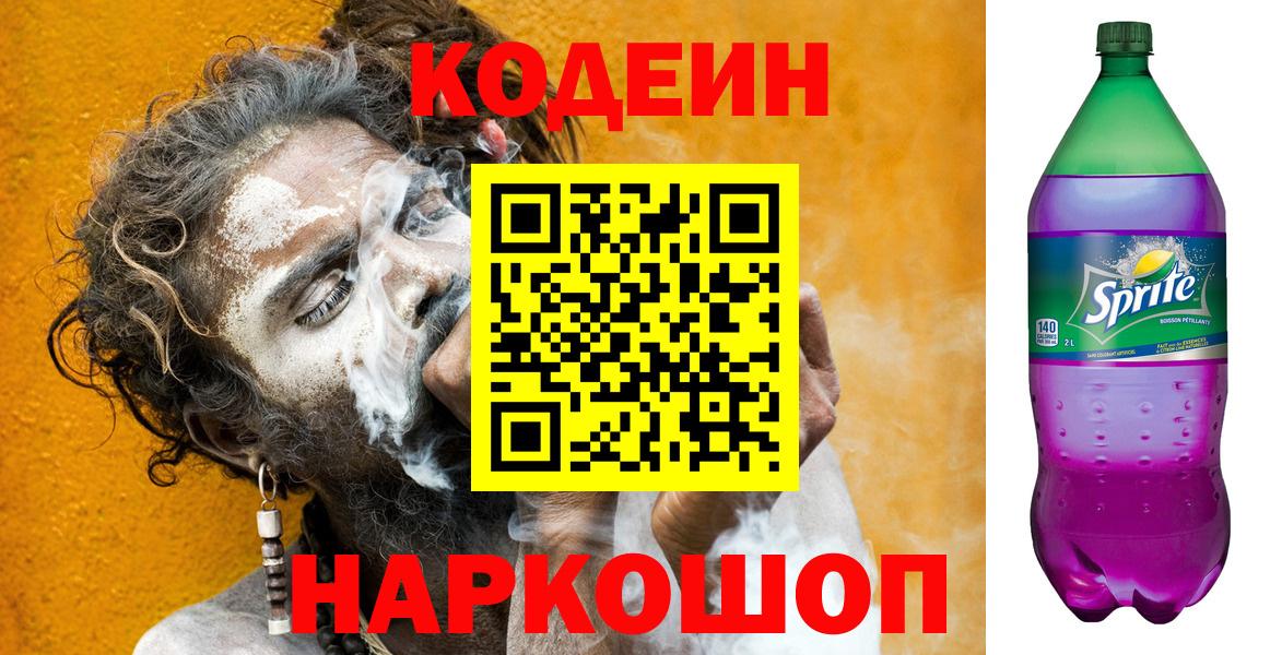 Еманжелинск  Кодеин Purple Drank  Вход с VPN  Codein напиток Lean (лин) 